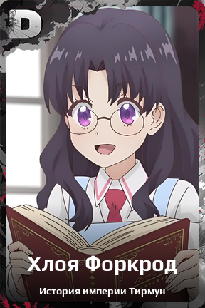 Карточка персонажа Хлоя Форкрод