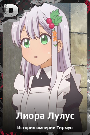 Карточка персонажа Лиора Лулуc