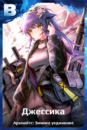 Карточка персонажа Джессика
