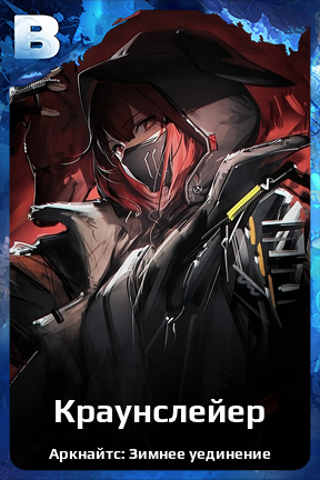 Карточка персонажа Краунслейер