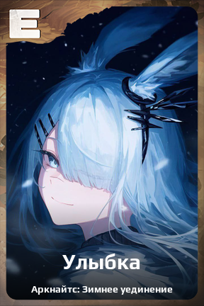 Карточка персонажа Улыбка