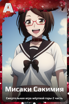 Карточка персонажа Мисаки Сакимия