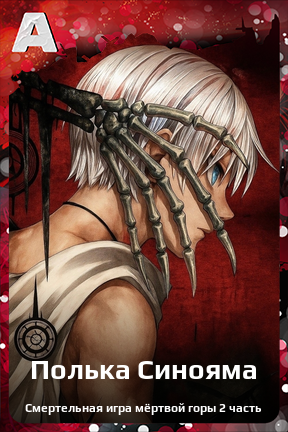 Карточка персонажа Полька Синояма