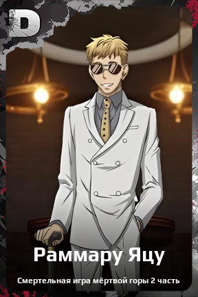 Карточка персонажа Раммару Яцу