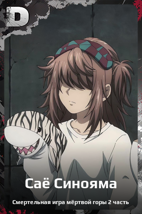 Карточка персонажа Саё Синояма