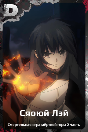 Карточка персонажа Сяоюй Лэй