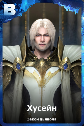 Карточка персонажа Хусейн