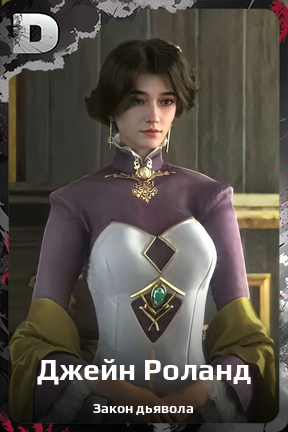 Карточка персонажа Джейн Роланд