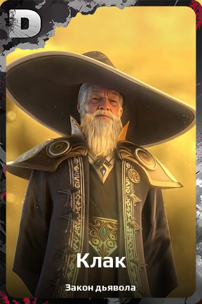 Карточка персонажа Клак