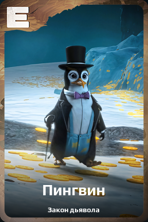 Карточка персонажа Пингвин