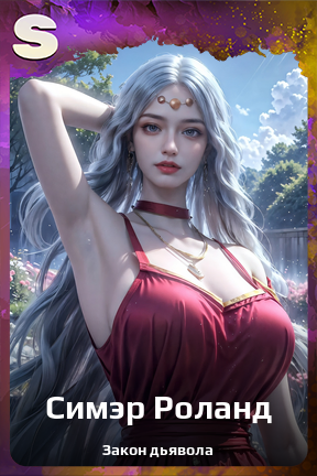 Карточка персонажа Симэр Роланд