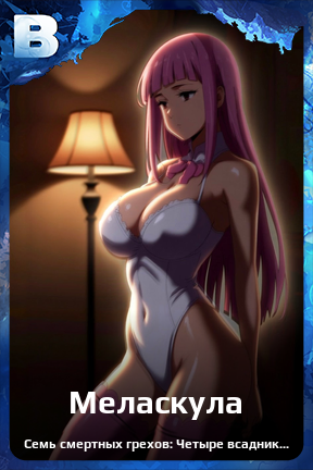 Карточка персонажа Меласкула