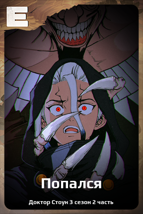 Карточка персонажа Попался