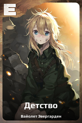 Карточка персонажа Детство