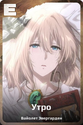 Карточка персонажа Утро