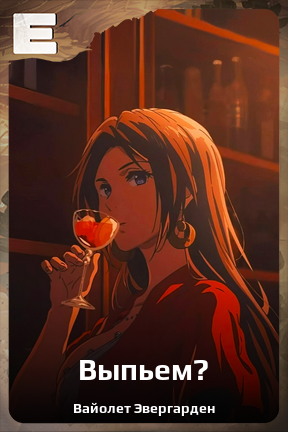 Карточка персонажа Выпьем?