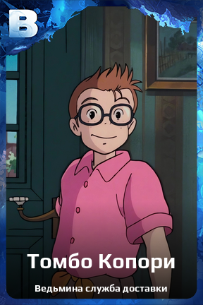 Карточка персонажа Томбо Копори