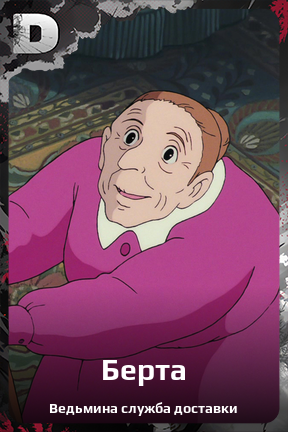 Карточка персонажа Берта