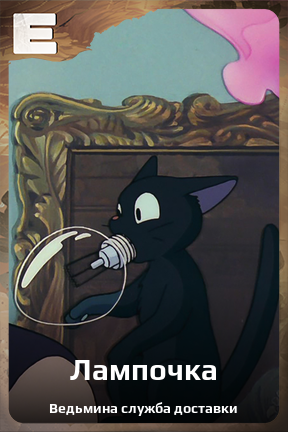 Карточка персонажа Лампочка