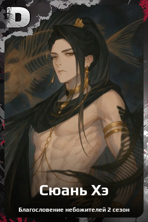 Карточка персонажа Сюань Хэ