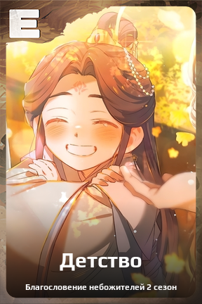 Карточка персонажа Детство