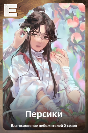 Карточка персонажа Персики