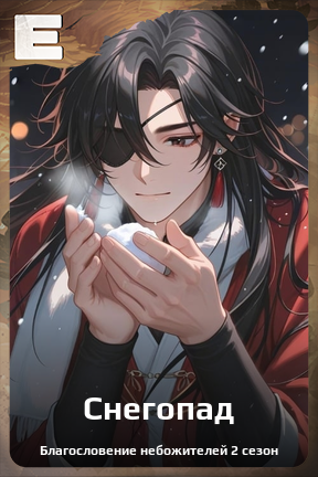 Карточка персонажа Снегопад