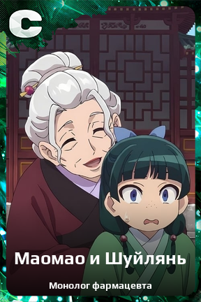 Карточка персонажа Маомао и Шуйлянь