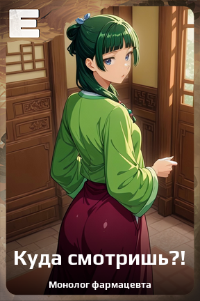 Карточка персонажа Куда смотришь?!