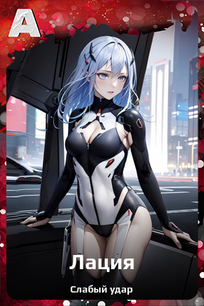 Карточка персонажа Лация