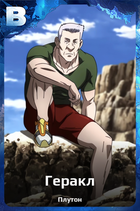 Карточка персонажа Геракл