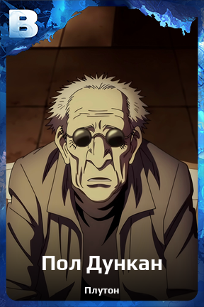 Карточка персонажа Пол Дункан