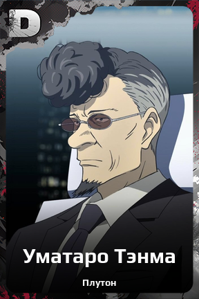 Карточка персонажа Уматаро Тэнма