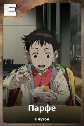 Карточка персонажа Парфе