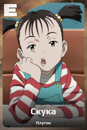 Карточка персонажа Скука