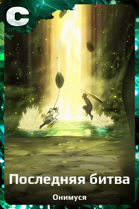 Карточка персонажа Последняя битва