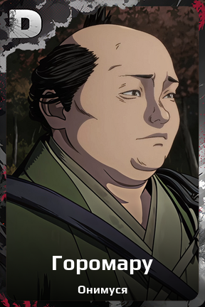 Карточка персонажа Горомару