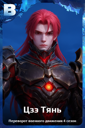 Карточка персонажа Цзэ Тянь