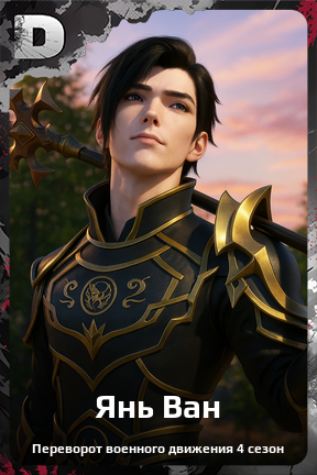 Карточка персонажа Янь Ван