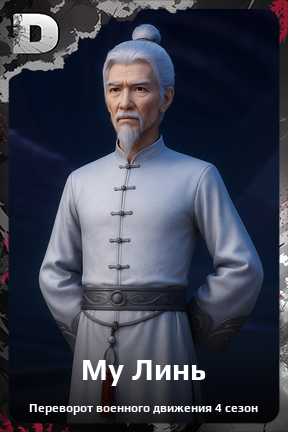 Карточка персонажа Му Линь