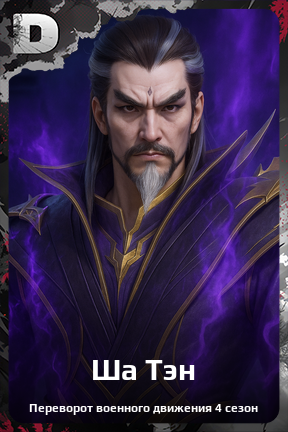 Карточка персонажа Ша Тэн