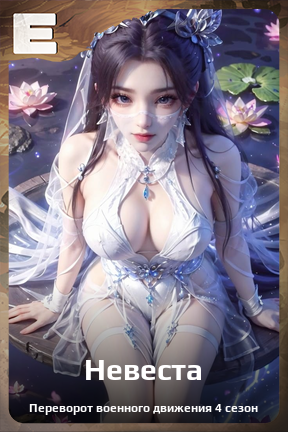 Карточка персонажа Невеста