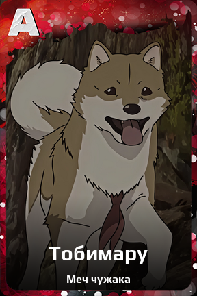 Карточка персонажа Тобимару