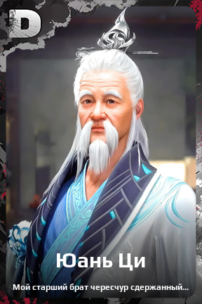 Карточка персонажа Юань Ци