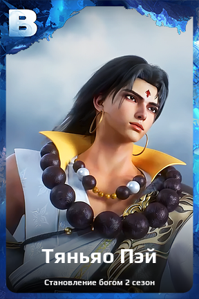 Карточка персонажа Тяньяо Пэй