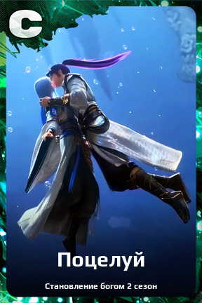 Карточка персонажа Поцелуй