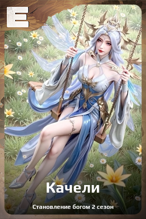 Карточка персонажа Качели