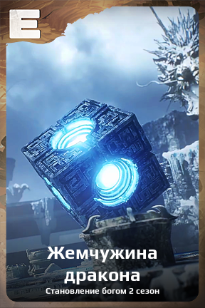 Карточка персонажа Жемчужина дракона