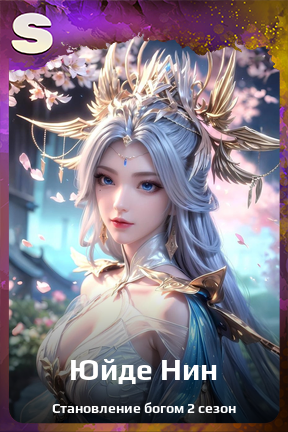 Карточка персонажа Юйде Нин