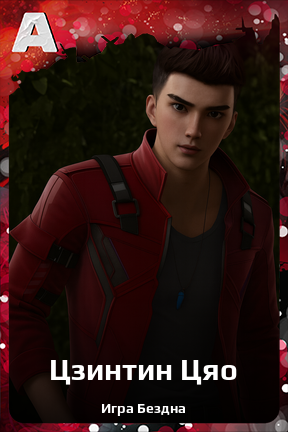 Карточка персонажа Цзинтин Цяо